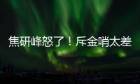 焦研峰怒了！斥金哨太差是铜哨 评李玮锋该被罚下