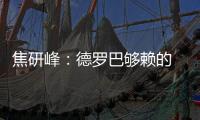 焦研峰：德罗巴够赖的 不能因为你是魔兽就横行