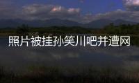 照片被挂孙笑川吧并遭网暴后�，我起诉了挂我的人