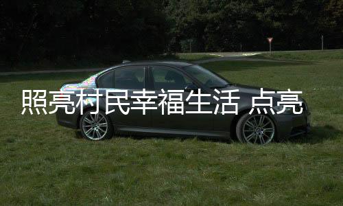 幸福乡村迁移路灯1盏