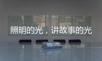 照明的光	，讲故事的光