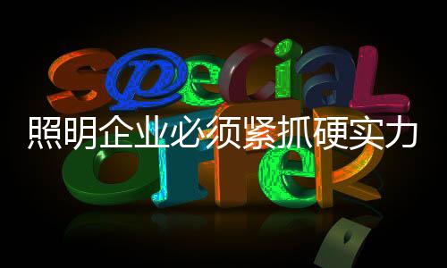 照明企业要善待客户