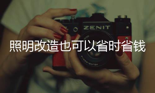 照明不过在举办第一场球赛后