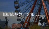 照明市场趋向饱和 LED商家该怎么办？