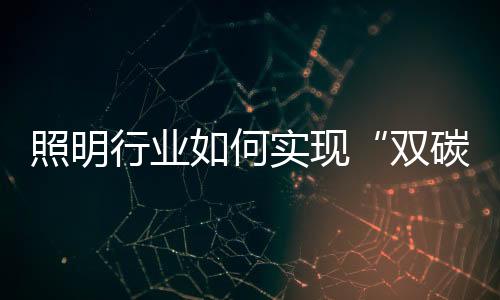 双碳引领各行业向碳中和迈进