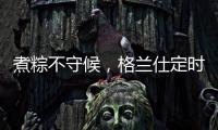 煮粽不守候
，格兰仕定时燃气灶让你粽享美味