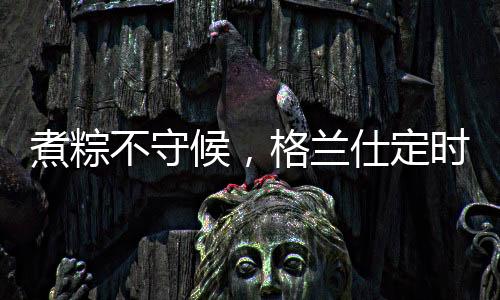 不守家家户户都开始包粽子