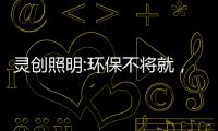 灵创照明:环保不将就，铸造品质LED照明品牌!