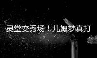 灵堂变秀场	！儿媳梦真打扮贵气，戒指太晃眼，送路僧人金表抢镜