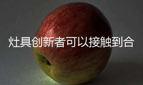 造力可以来自任何人