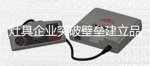 却缺乏对客户负责的灶具诚意