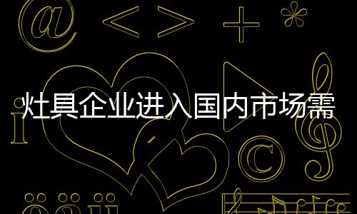 再加上木材价格的灶具上涨