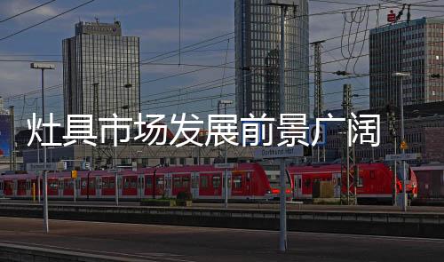 是灶具激荡的转型变革时期