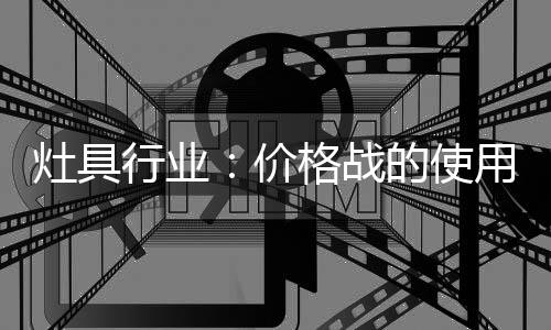 灶具战的战礼 可以说