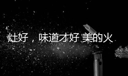 可以选择小火慢慢熬制