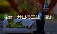 灌云	：开山岛主题“浸润式”学习教育赓续红色根脉
