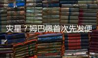 灾星？姆巴佩首次先发便致皇马崩盘	！惨败老东家+5战巴黎0球0助