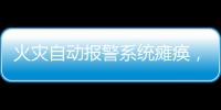 火灾自动报警系统瘫痪	，高新区一企业被责令整改