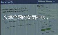 火爆全网的女团神水�，一天瘦一斤是减肥智商税？