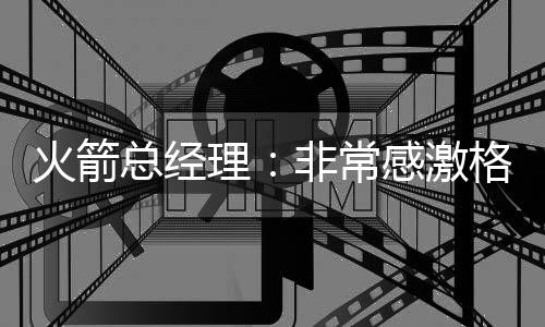被送往菲尼克斯太阳