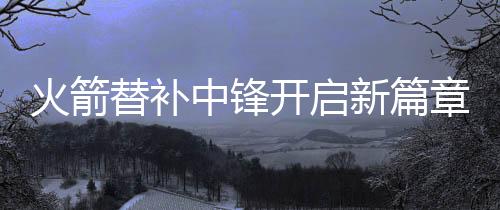 火箭大卫-罗迪就四处流浪