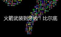 火箭武装到牙齿！比尔底薪加盟湖人
？NBA在促成最后1次詹杜对决吗