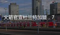 火箭官宣杜兰特加盟，7队大交易创NBA历史纪录
！