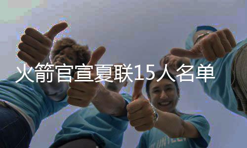 对阵湖人是官宣广东贡献23分