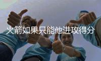 火箭如果只能他进攻得分，杜兰特依旧无敌于天下