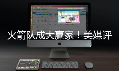 人新接连完成优质补强