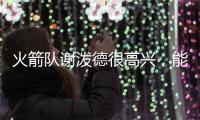 火箭队谢泼德很高兴	，能与他的新队友、前联盟MVP杜兰特并肩作战