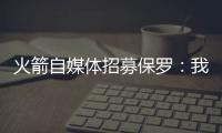 火箭自媒体招募保罗：我们缺替补控卫，回来完成你未完成的事业