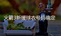 火箭3新援球衣号码确定
：芬卡合同细节调整 斯通透露阵容就14人