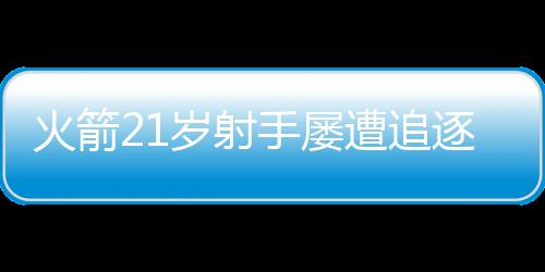 但火箭队都是通拒拒绝了