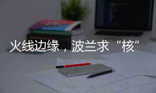 核波兰武装部队将加强战备