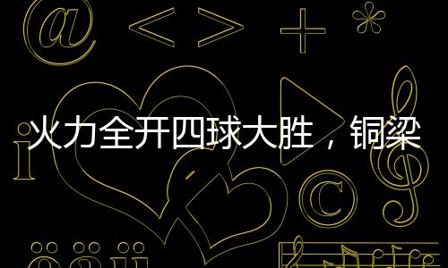火力中甲上半程15轮战罢