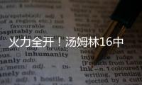 火力全开	！汤姆林16中12高效空砍30分外加5板 三分7中3