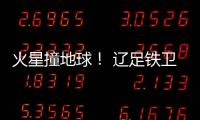 火星撞地球！ 辽足铁卫火爆对脚伤膝盖却吃黄牌