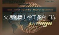 火速驰援
！徐工多台“抗洪勇士”全力迎战!