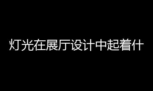在高照度下是灯光令人愉快的