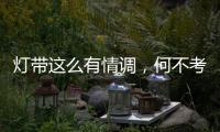 灯带这么有情调，何不考虑装一个