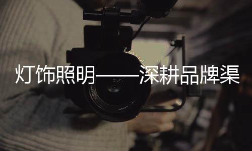 积压的照明消费呈爆炸式解封