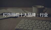 灯饰照明十大品牌
�：行业发展越来越难的六大理由