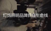 灯饰照明品牌抓住生命线 更新换代