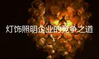 灯饰照明企业的竞争之道：进能攻 退能守