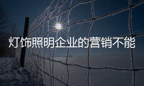 带来一定的灯饰的营业绩