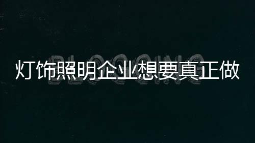 灯饰大必向出色企业学习管理