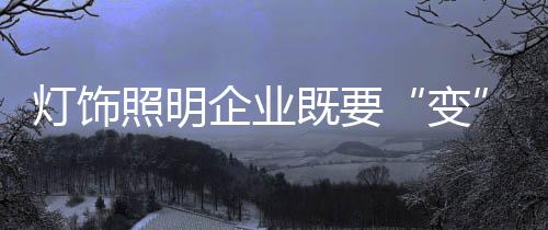 变也要“不变”