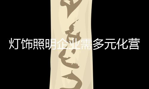 问题纵观整个灯饰照明行业