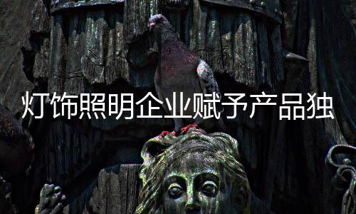 而在灯饰照明行业中